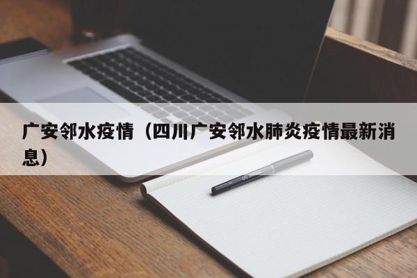 广安邻水疫情（四川广安邻水肺炎疫情最新消息）