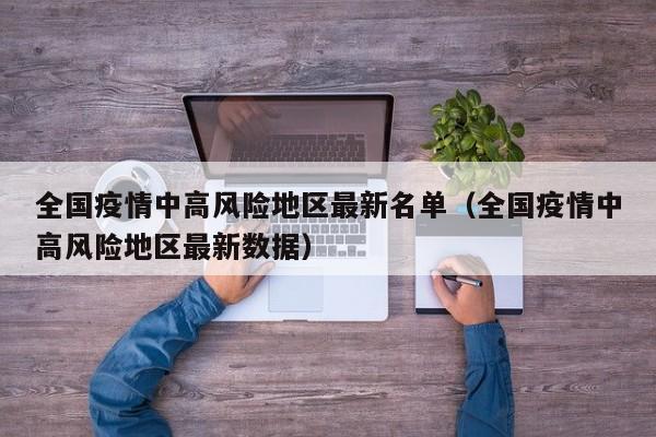 全国疫情中高风险地区最新名单（全国疫情中高风险地区最新数据）