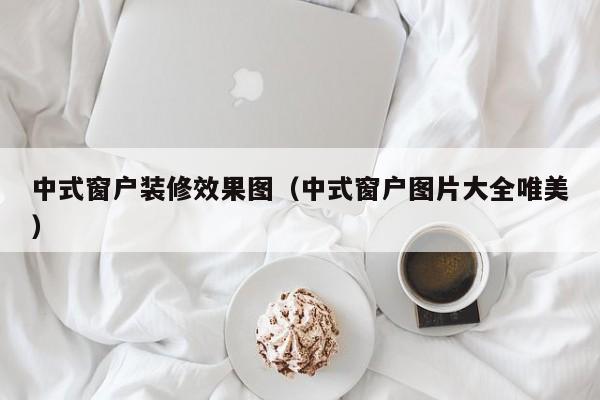 中式窗户装修效果图（中式窗户图片大全唯美）