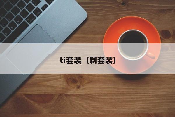 ti套装（剃套装）