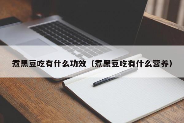 煮黑豆吃有什么功效（煮黑豆吃有什么营养）