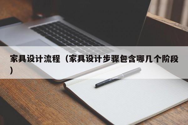 家具设计流程（家具设计步骤包含哪几个阶段）