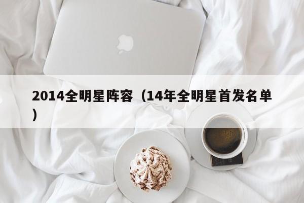 2014全明星阵容（14年全明星首发名单）