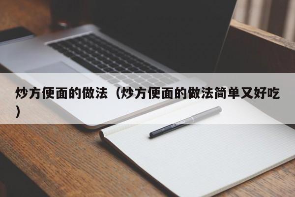 炒方便面的做法（炒方便面的做法简单又好吃）