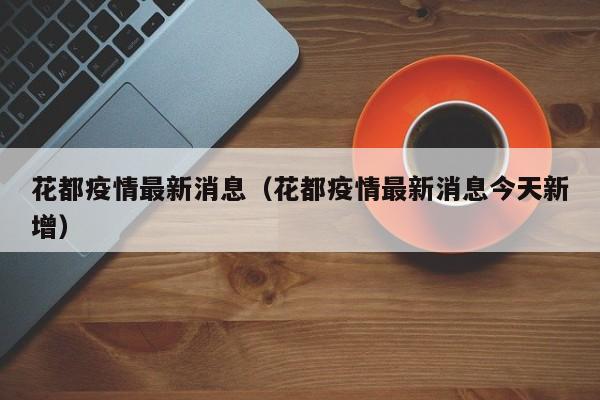 花都疫情最新消息（花都疫情最新消息今天新增）