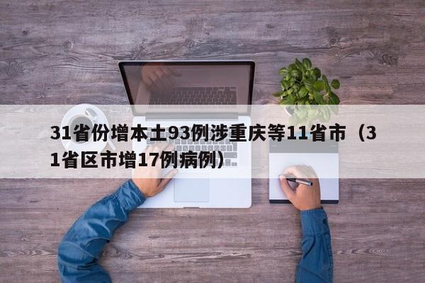 31省份增本土93例涉重庆等11省市（31省区市增17例病例）
