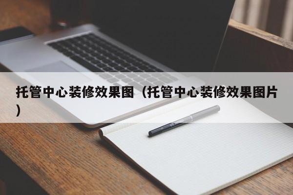 托管中心装修效果图（托管中心装修效果图片）