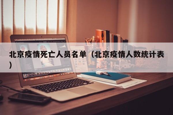 北京疫情死亡人员名单（北京疫情人数统计表）