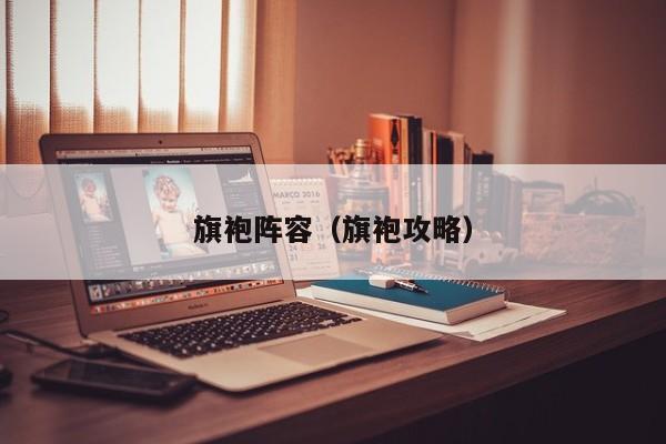 旗袍阵容（旗袍攻略）