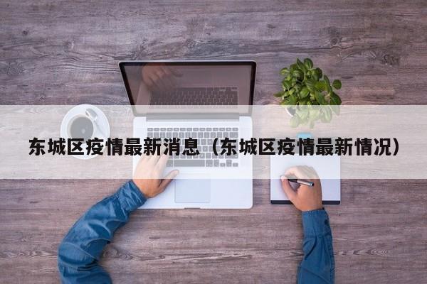 东城区疫情最新消息（东城区疫情最新情况）