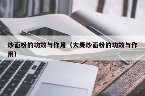 炒面粉的功效与作用（大麦炒面粉的功效与作用）