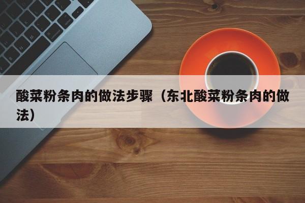 酸菜粉条肉的做法步骤（东北酸菜粉条肉的做法）
