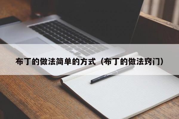布丁的做法简单的方式（布丁的做法窍门）