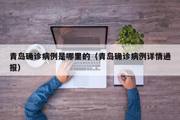 青岛确诊病例是哪里的（青岛确诊病例详情通报）