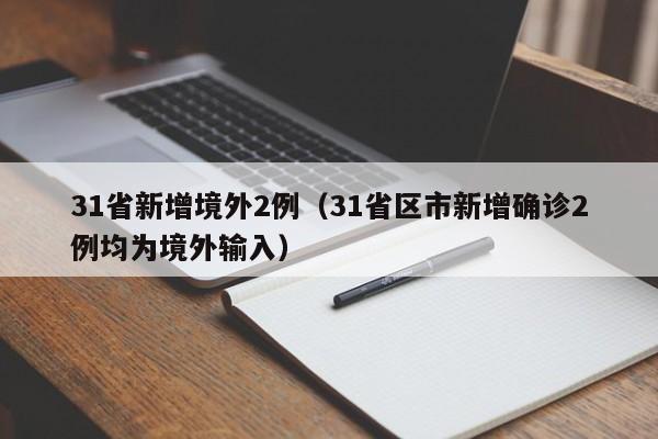 31省新增境外2例（31省区市新增确诊2例均为境外输入）