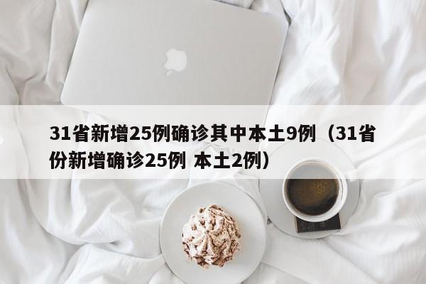 31省新增25例确诊其中本土9例（31省份新增确诊25例 本土2例）