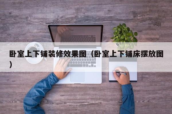 卧室上下铺装修效果图（卧室上下铺床摆放图）