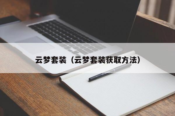 云梦套装（云梦套装获取方法）