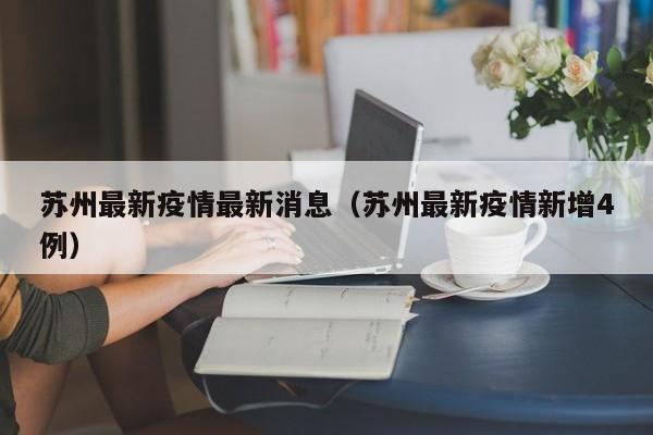 苏州最新疫情最新消息（苏州最新疫情新增4例）