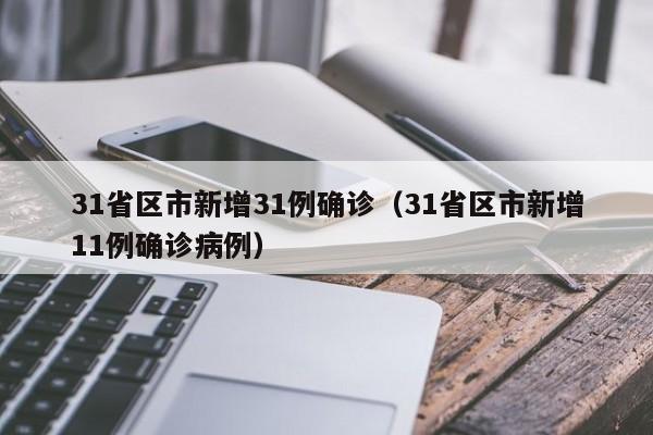 31省区市新增31例确诊（31省区市新增11例确诊病例）