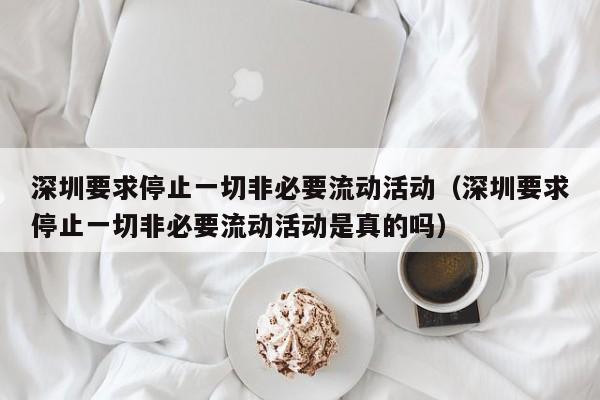 深圳要求停止一切非必要流动活动（深圳要求停止一切非必要流动活动是真的吗）