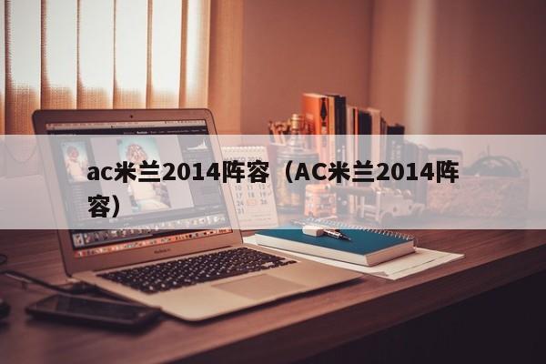 ac米兰2014阵容（AC米兰2014阵容）