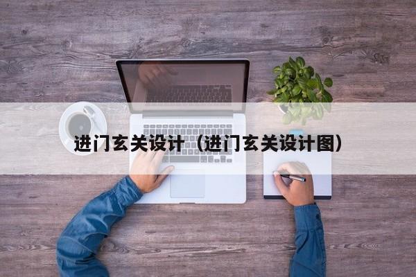 进门玄关设计（进门玄关设计图）