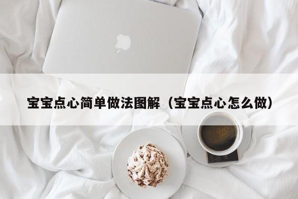 宝宝点心简单做法图解（宝宝点心怎么做）