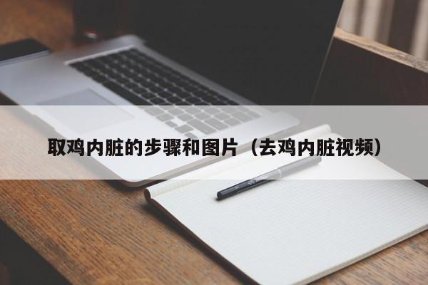 取鸡内脏的步骤和图片（去鸡内脏视频）