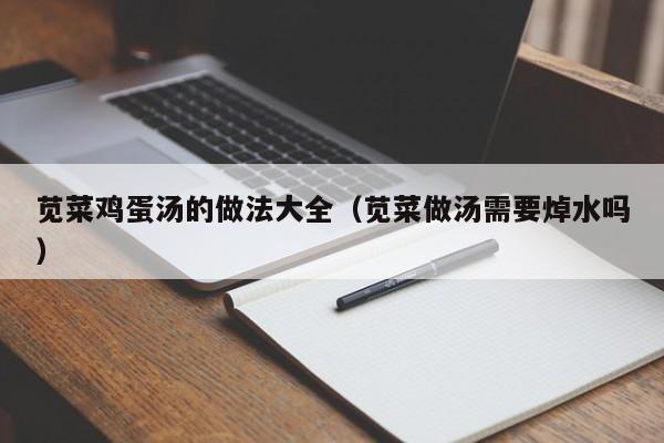 苋菜鸡蛋汤的做法大全（苋菜做汤需要焯水吗）