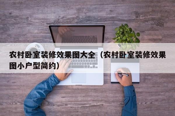 农村卧室装修效果图大全（农村卧室装修效果图小户型简约）