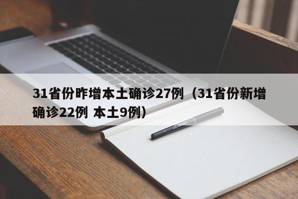 31省份昨增本土确诊27例（31省份新增确诊22例 本土9例）