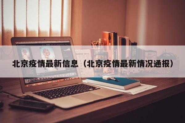 北京疫情最新信息（北京疫情最新情况通报）
