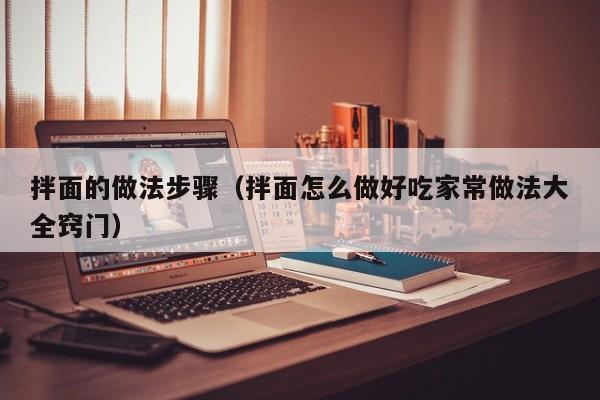 拌面的做法步骤（拌面怎么做好吃家常做法大全窍门）