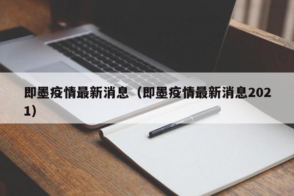 即墨疫情最新消息（即墨疫情最新消息2021）