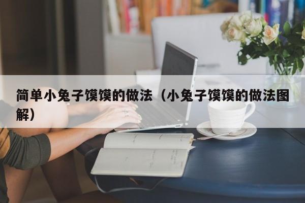 简单小兔子馍馍的做法（小兔子馍馍的做法图解）