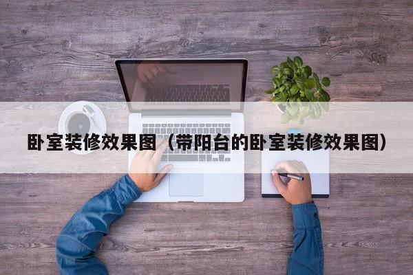 卧室装修效果图（带阳台的卧室装修效果图）