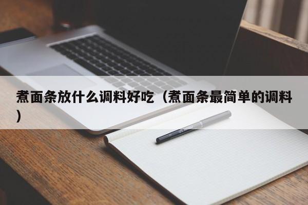 煮面条放什么调料好吃（煮面条最简单的调料）