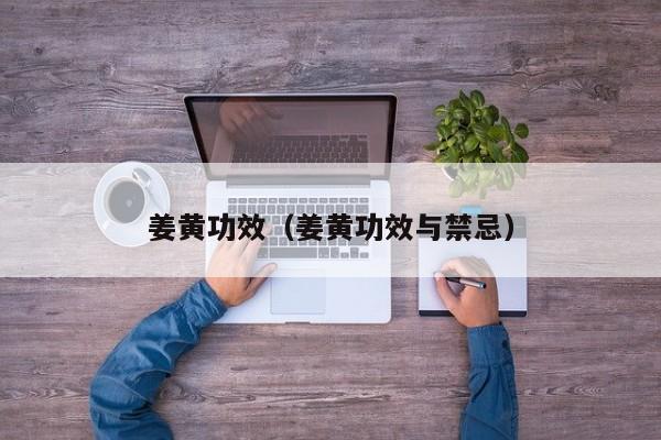 姜黄功效（姜黄功效与禁忌）
