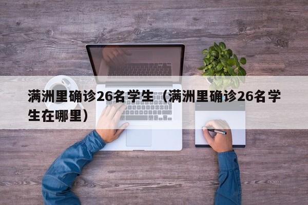 满洲里确诊26名学生（满洲里确诊26名学生在哪里）