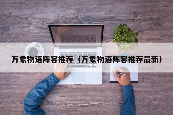 万象物语阵容推荐（万象物语阵容推荐最新）