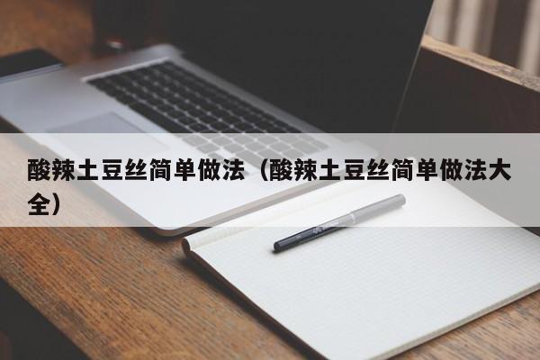 酸辣土豆丝简单做法（酸辣土豆丝简单做法大全）