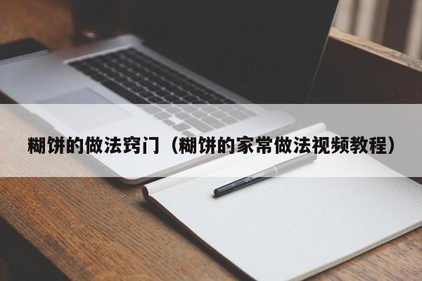 糊饼的做法窍门（糊饼的家常做法视频教程）