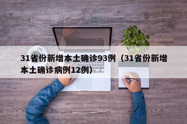 31省份新增本土确诊93例（31省份新增本土确诊病例12例）