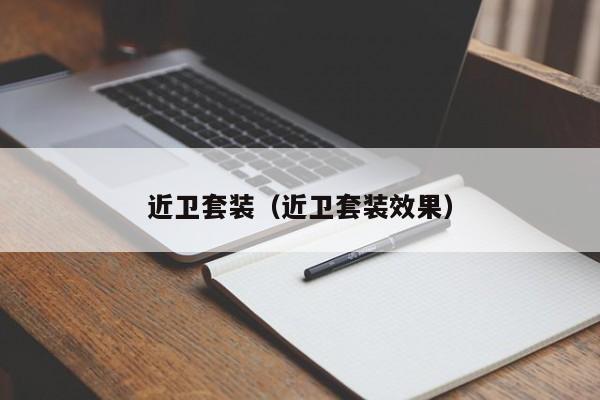 近卫套装（近卫套装效果）
