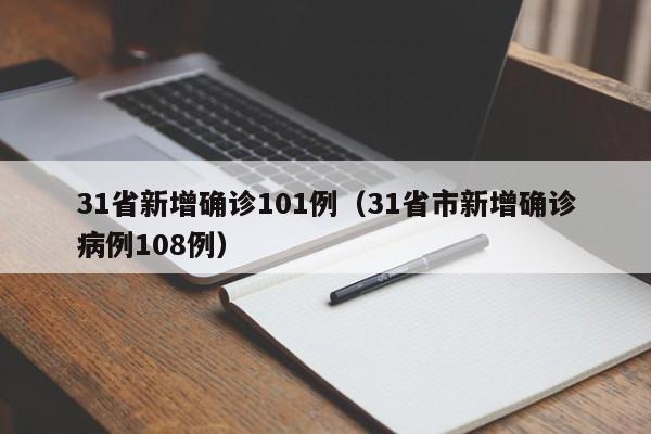 31省新增确诊101例（31省市新增确诊病例108例）