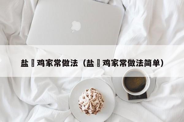 盐焗鸡家常做法（盐焗鸡家常做法简单）