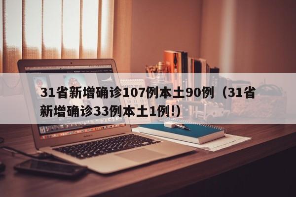31省新增确诊107例本土90例（31省新增确诊33例本土1例!）