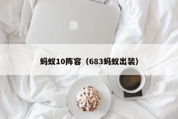 蚂蚁10阵容（683蚂蚁出装）