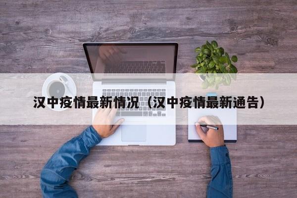 汉中疫情最新情况（汉中疫情最新通告）